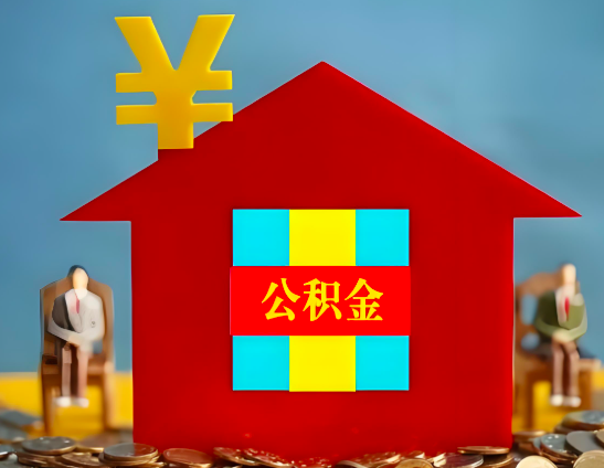 漯河代办公积金有没有详细的一个流程。