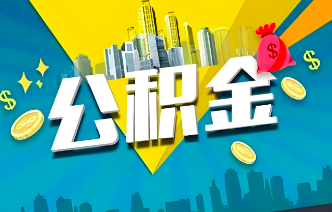 漯河公积金代办业务范围-主营什么业务。