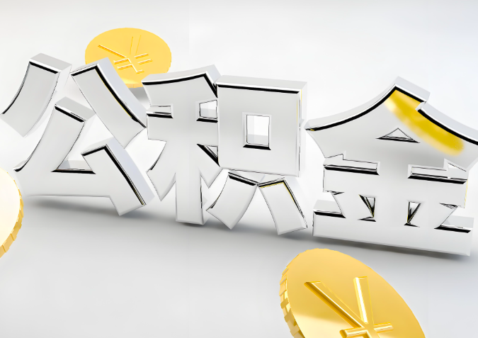 怎么样选择漯河代办公积金的机构-如何看正规不？